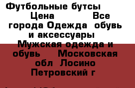 Футбольные бутсы patrick › Цена ­ 1 500 - Все города Одежда, обувь и аксессуары » Мужская одежда и обувь   . Московская обл.,Лосино-Петровский г.